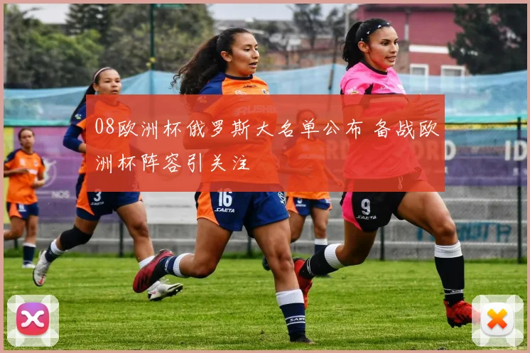 08欧洲杯俄罗斯大名单公布 备战欧洲杯阵容引关注