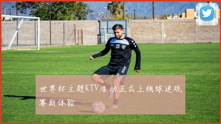世界杯主题KTV活动正式上线球迷观赛新体验