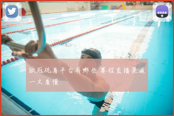 欧冠观看平台有哪些 赛程直播渠道一文看懂