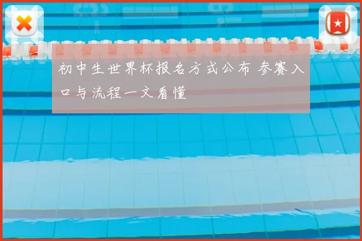初中生世界杯报名方式公布 参赛入口与流程一文看懂