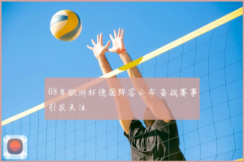 08年欧洲杯德国阵容公布 备战赛事引发关注