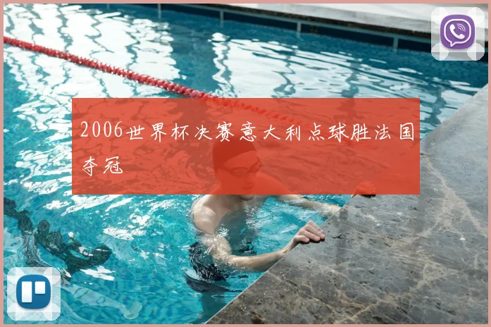 2006世界杯决赛意大利点球胜法国夺冠