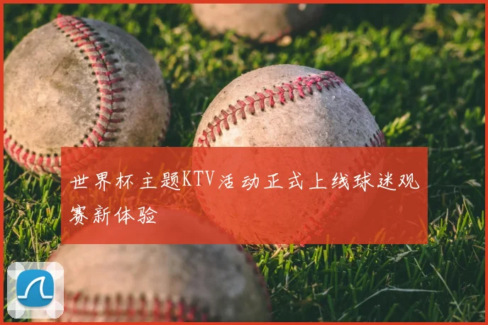 世界杯主题KTV活动正式上线球迷观赛新体验