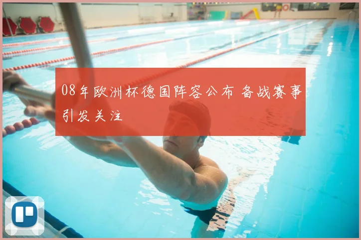 08年欧洲杯德国阵容公布 备战赛事引发关注