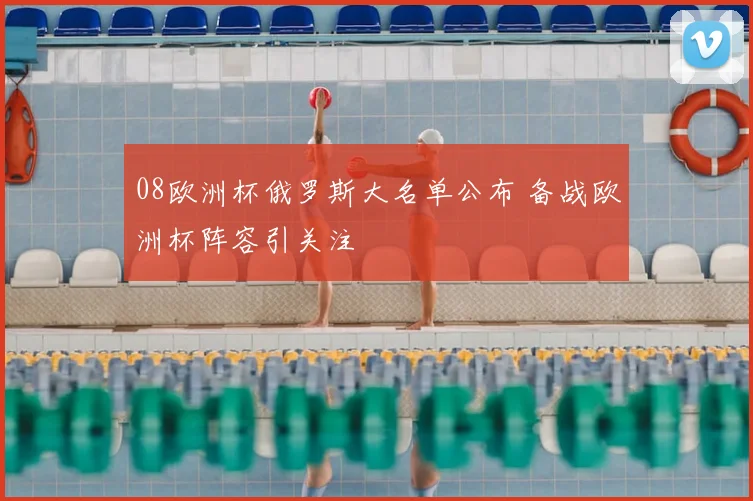 08欧洲杯俄罗斯大名单公布 备战欧洲杯阵容引关注