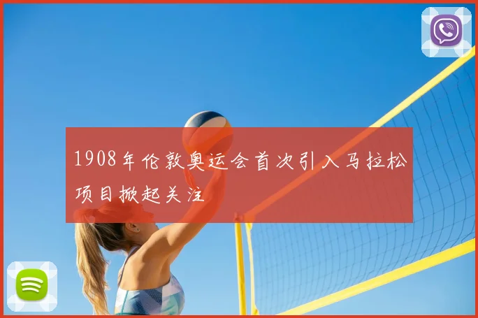 1908年伦敦奥运会首次引入马拉松项目掀起关注